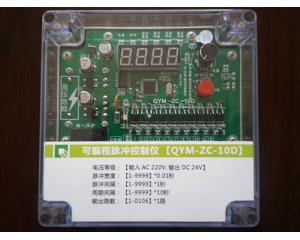 QYM-ZC-20D可編程脈沖控制儀
